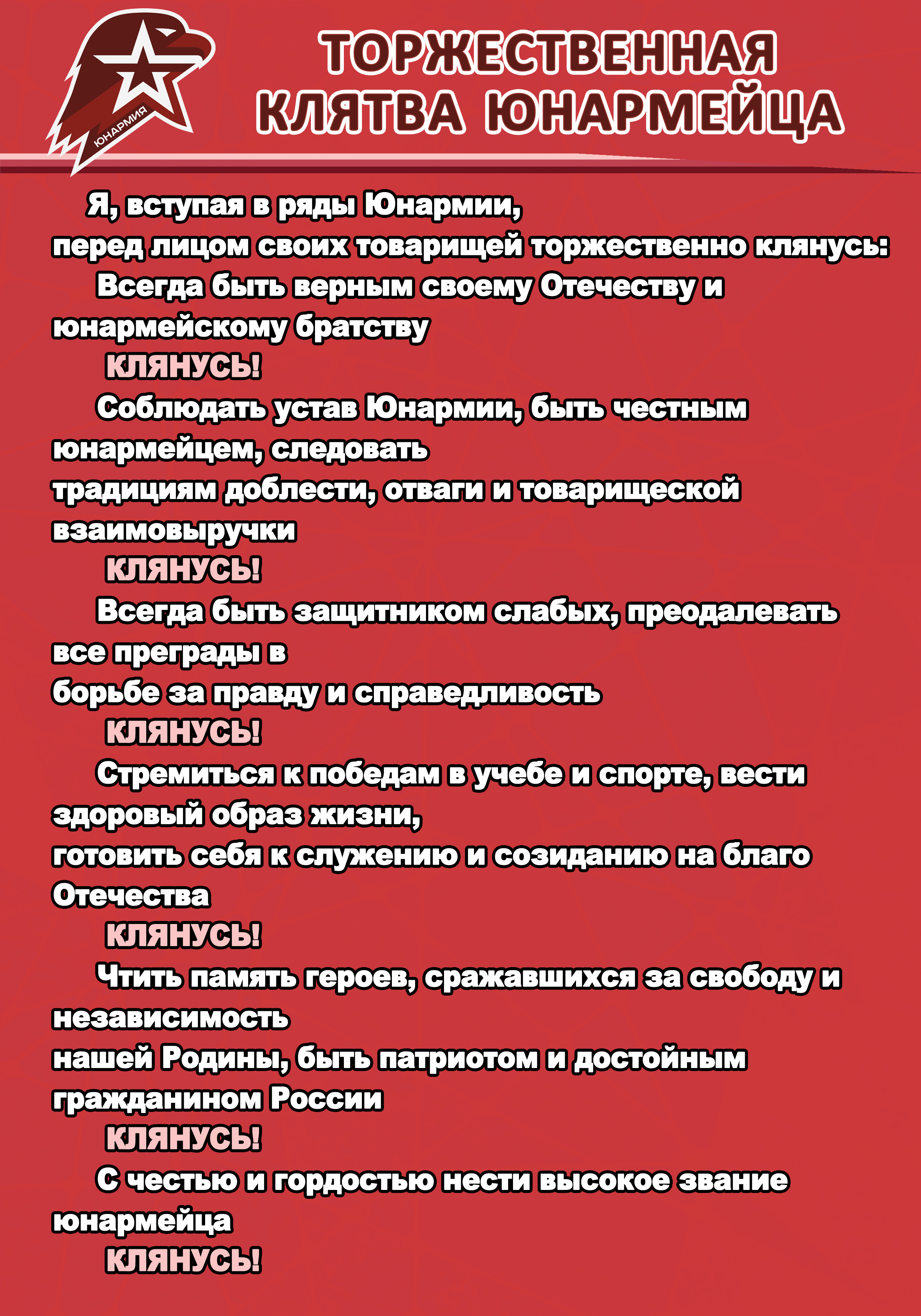 Клятва движения первых. Юнармия клятва. Юнармия плакат. Торжественная клятва юнармейца. Клятва для поступления в Юнармия.